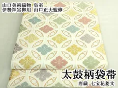 平和屋本店●極上　 山口美術織物 皇室 伊勢神宮御用　山口正夫監修　太鼓柄袋帯　唐織　七宝花菱文　金糸　逸品　DZAB7538kh6のサムネイル