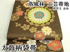 平和屋本店●極上　洛風林　工芸帯地　太鼓柄袋帯　唐草文　金糸　逸品　DZAB7541kh6のサムネイル