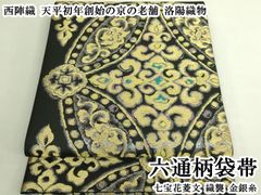 齋藤織物(ぎをん齋藤)謹製 有職紋様唐織袋帯！！逸品！ 80万円のお品