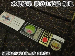 平和屋本店●極上　本場琉球　読谷山花織　紬地　城間博子作　草木染　黒地　証紙付き　逸品　DZAB7605kh6のサムネイル