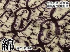 平和屋本店▽極上　岩手の匠　草紫堂　南部絞り　紫根染　綿　単衣　網目文　逸品　DZAB7688kh6のサムネイル