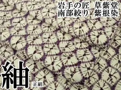 平和屋本店●極上　岩手の匠　草紫堂　南部絞り　紫根染　紬　正絹　逸品　DZAB7734kh6のサムネイル