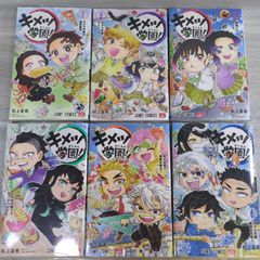 新品未開封 シュリンク付き キメツ学園！ 全巻セット 1〜6巻 鬼滅の刃