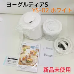 2026年最新】ys-01 ヨーグルティアsの人気アイテム - メルカリ