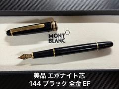 美品】✨モンブラン マイスターシュテュック144 万年筆 黒 4810 14K