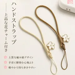 スマホ ハンドストラップ フラワーチャーム付き 手首ストラップ スマホストラップ 落下防止 編み込み レディース かわいい 軽量 ハンドメイド風 キーホルダーのサムネイル