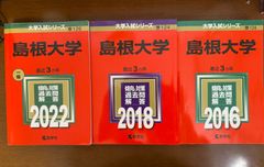 3冊で約9年分】島根大学 赤本 2022／2018／2016【受験シーズン対策
