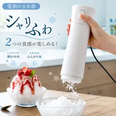 シャリふわ かき氷器 家庭 ふわふわ 電動 おしゃれ コンパクト スティックタイプ かき氷器 かき氷機 氷かき器 ハンディ ワンプッシュ ふわ雪 ふわふわ かき氷 コンセント [ 電動かき氷器 シャリふわ KDDE-010W ]のサムネイル