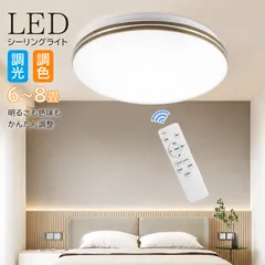 シーリングライト LEDライト 6畳 8畳  24W  調光調色 常夜灯 LED照明 タイマー リモコン付き 高輝度 薄型 丸型 和室洋室 天井照明 寝室 節電のサムネイル