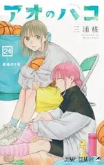 アオのハコ(1-24巻セット・以下続巻)三浦糀のサムネイル