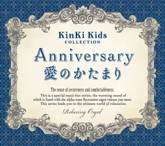 【公式】Anniversary 愛のかたまり KinKi Kidsコレクション | ヒーリング 音楽 癒し ミュージック リラックス 結婚式 卒業式 α波 オルゴール ベスト アルバム 曲 ジャニーズ JPOP ウェディング CD BGM 送料無料 お昼寝のサムネイル