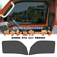 ハイゼットトラック S500P S510P 専用 メッシュカーテン 2P 運転席 助手席 マグネット&フック固定 サンシェード 網戸 遮光 断熱 日よけ パーツ Y742のサムネイル