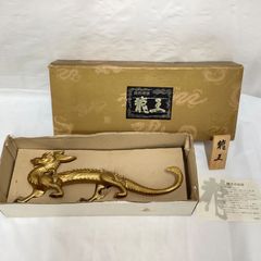 龍置物/竜/前畑陶器/三枝惣太郎/陶器 - メルカリ