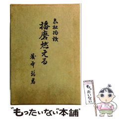 中古】 北海道昔ばなし 道東編 / 北海道口承文芸研究会 / 中西出版
