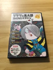 2026年最新】ゲゲゲの鬼太郎dvdマガジンの人気アイテム - メルカリ