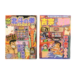 パチスロ攻略漫画 2冊セット 北斗の拳 吉宗 バンブーコミックス レトロ 当時物のサムネイル