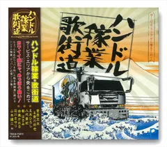 新品 ハンドル稼業・歌街道サービス・エリアから愛をこめて / 菅原文太 愛川欽也 小林旭 五木ひろし 八代亜紀 都はるみ (CD) TKCA-73411-SSのサムネイル