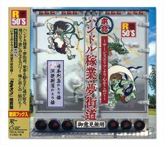 新品 ハンドル稼業・歌街道サービス・エリアから愛をこめて / 菅原文太
