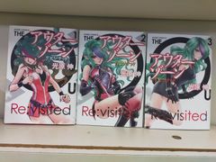 アウターゾーン 全10巻セット - メルカリ