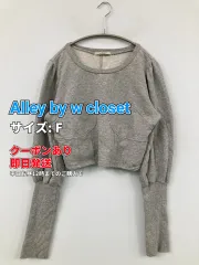 Alley by w closet アリーバイダブルクローゼット スウェット F グレー コットン 無地 長袖 レディースのサムネイル