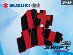 【使用OK！】 スズキ純正 ZC33S スイフトスポーツ ファイナルエディション フロアマット 一台分 セット スイフト スポーツ スイスポのサムネイル