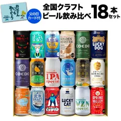 【フードロス削減】父の日カード付の訳あり 在庫処分 アウトレット 6,598円→5,998円 父の日カード付 ワンランク上の全国クラフトビール18本 350ml缶 18種 化粧箱入 KOBのサムネイル