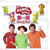 新品未開封 廃盤 DVD BSおかあさんといっしょ なあんちゃって民謡