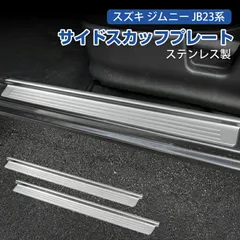 2026年最新】ジムニー jb23 サイドステップの人気アイテム - メルカリ