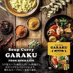 GARAKU 札幌スープカレー チキン 1食 レトルト 送料無料有 カレー スープカレー ガラク 専門店 有名店 北海道 お土産 ギフト お取り寄せ グルメ チキンレッグ 御中元 御歳暮のサムネイル