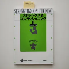 2026年最新】ストレングストレーニング&コンディショニング 第四版の