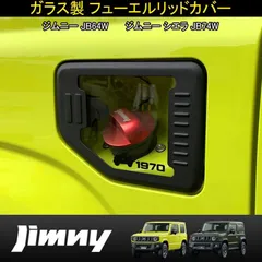 ジムニー JB64 シエラ JB74 専用 ガソリンタンクカバー 強化ガラス フューエルリッド 給油口カバー マットブラック 外装 カスタム パーツ Y620のサムネイル