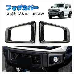 ジムニー JB64W 専用 フォグランプカバー 2P カーボン調 フロント フォグカバー ベゼル ガーニッシュ 外装 ドレスアップ カスタム パーツ Y1136のサムネイル