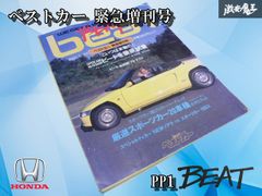 ストア出品】ベストカー 緊急増刊号 ホンダ PP1 ビート BEAT ビック 本