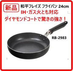 【新品・未使用】 和平フレイズ フライパン 24cm デイリーダイヤ ダイヤモンドコート IH・ガス火とも対応 24cmのフライパンは最もよく使うサイズで便利 ダイヤモンドコートですべり性がよく、快適に調理&使用後の洗浄もお手入れ簡単 454k18のサムネイル