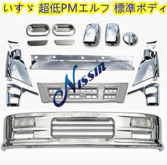 いすゞ 超低PMエルフ ワイド メッキ フロント バンパー+ ガーニッシュ 