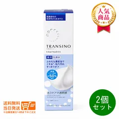 2個セット トランシーノ 薬用クリアウォッシュ EX 100g洗顔料 追跡配達 ヤマト運輸送料無料（沖縄北海道離島除）のサムネイル