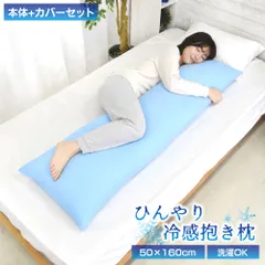 【送料無料】 接触冷感 抱き枕 セット 送料無料 ひんやり接触冷感抱き枕 冷感度0.36 約50×160cm しわが付きにくい 抱き枕カバー ロングピロー ナイロン ブルー 冷感 冷たい 夏用寝具 洗える ウォッシャブル 洗濯可能 伸縮 伸びる フィットのサムネイル