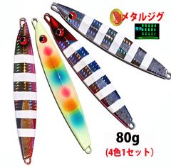 メタルジグ 80g 4点 ロングジグ お得用セット - メルカリ