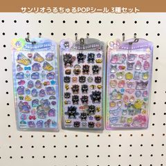 [동봉 불가] 정규품 크랙스 우루츄루 POP SEAL 산리오 캐릭터즈 3종 세트