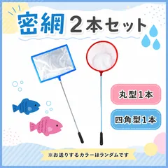 【送料無料】魚 網 ネット 2本セット 水槽 金魚メダカ 熱帯魚 アクアリウム ゴミすくい 密網 アミ 掃除のサムネイル