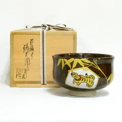 ☆膳所焼茶碗・干支祭り☆ 陽炎園 岩崎新定作「寅」茶碗 茶道具【中古