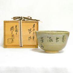 三代森岡嘉祥 京焼 嘉祥窯 抹茶茶碗 茶道具 「雲去来」 美品 - メルカリ