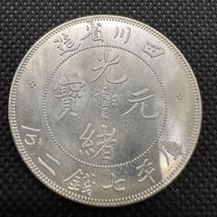 F19中国古銭 山東省造 光緒元寶 直径39.2mm 重さ25.87g - メルカリ
