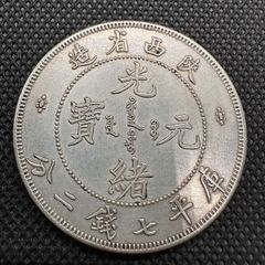 F19中国古銭 山東省造 光緒元寶 直径39.2mm 重さ25.87g - メルカリ