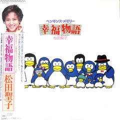 LP1枚 / 松田聖子 / ペンギンズ・メモリー 幸福物語 : OST (1985年) / A00624921のサムネイル