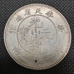福建省造 光緒元寶 庫平三分六釐 銀貨 - メルカリ