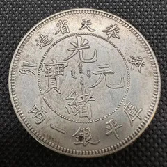 2026年最新】光緒元寶の人気アイテム - メルカリ
