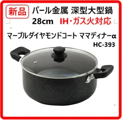【新品・未使用】 パール金属 深型大型鍋 ガラス蓋付 28cm IH対応 マーブルダイヤモンドコート ママディナーα HC-393 ブルーダイヤモンドコート+マーブルコート 耐摩耗性試験50万回をクリア 金属ヘラも使用可能 454k16のサムネイル
