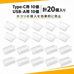 【20個入り】usb カバー usb キャップ タイプc キャップ タイプc カバー 保護キャップ USB-A Type-C コネクタカバー用（透明）のサムネイル