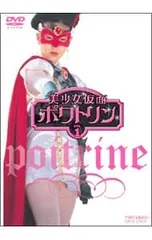 DVD／美少女仮面ポワトリン VOL.1 - メルカリ